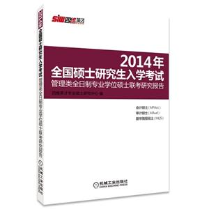 机工版 2014年全国硕士研究生入学考试 管理类全日制专业学位硕士联考研究报告-技术教育社区