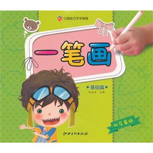 基础篇-一笔画-小朋友巧手学画画-技术教育社区