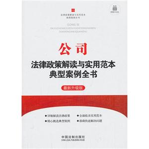 公司法律政策解读与实用范本典型案例全书-最新升级版-附赠大礼包-技术教育社区