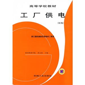 工厂供电(第二版)-技术教育社区