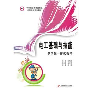 电工基础与技能:教学做一体化教程-技术教育社区