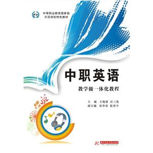 中职英语:教学做一体化教程-技术教育社区