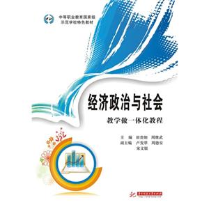 经济政治与社会:教学做一体化教程-技术教育社区