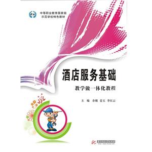 酒店服务基础:教学做一体化教程-技术教育社区