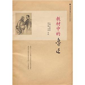 教材中的鲁迅-技术教育社区