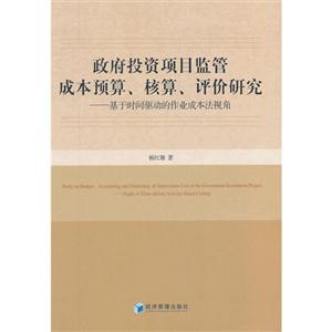 政府投资项目监管成本预算.核算.评价研究-基于时间驱动的作业成本法视角-技术教育社区