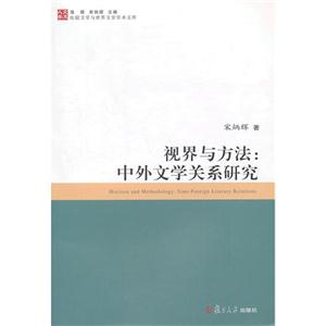 视界与方法:中外文学关系研究-技术教育社区