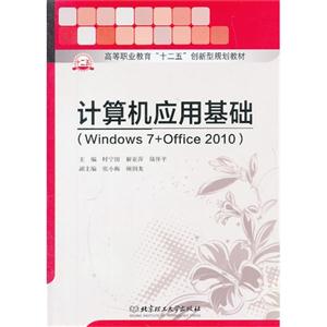计算机应用基础(Windows 7+Office 2010)-技术教育社区