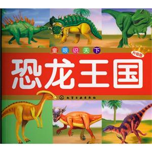 恐龙王国-童眼识天下-升级版-技术教育社区