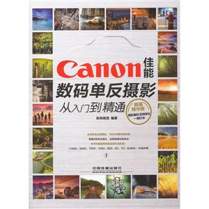 Canon佳能数码单反摄影从入门到精通-技术教育社区