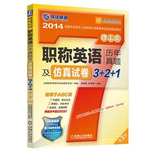 2014职称英语历年真题及仿真试卷(理工类)(3-2-1)-技术教育社区