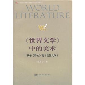 《世界文学》中的美术-从老《译文》到《世界文学》-技术教育社区