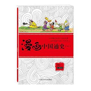 漫画中国通史-(一)-技术教育社区
