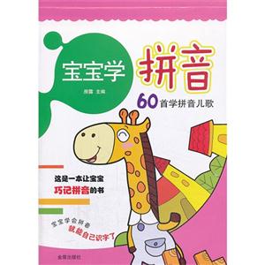 宝宝学拼音-60首学拼音儿歌-技术教育社区