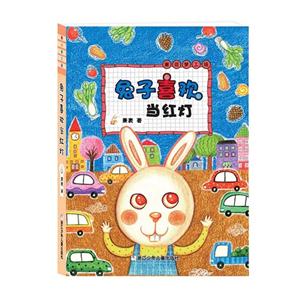 兔子喜欢当红灯-童话梦工场-技术教育社区