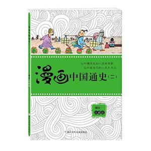 漫画中国通史-(二)-技术教育社区