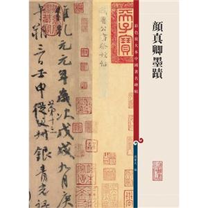 颜真卿墨迹-彩色放大本中国著名碑帖-技术教育社区