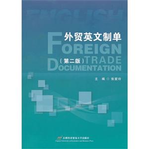 外贸英文制单-(第二版)-技术教育社区