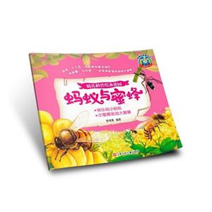 蚂蚁与蜜蜂-幼儿科普绘本花园-技术教育社区