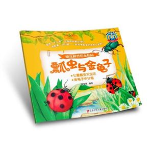 瓢虫与金龟子-幼儿科普绘本花园-技术教育社区