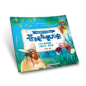 苍蝇与萤火虫-幼儿科普绘本花园-技术教育社区
