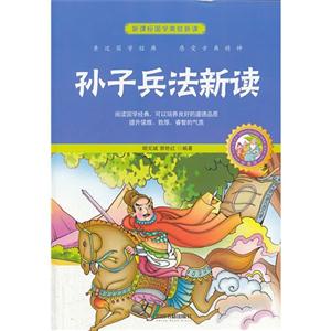 孙子兵法新读-国学美绘新读-珍藏版-技术教育社区