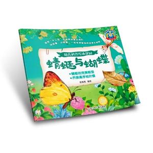 蜻蜓与蝴蝶-幼儿科普绘本花园-技术教育社区