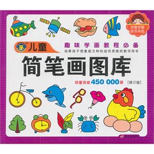 儿童趣味学画教程必备 简笔画图库-技术教育社区