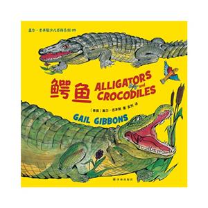 盖尔·吉本斯少儿百科系列09－鳄鱼-技术教育社区
