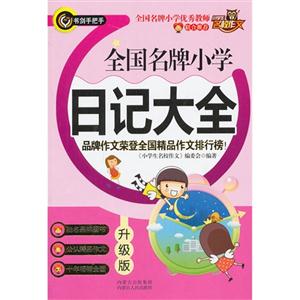 全国名牌小学日记大全-升级版-技术教育社区