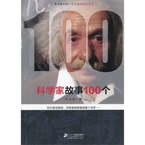 科学家故事100个