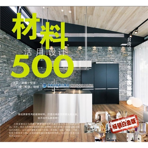 材料活用设计500-畅销白金版