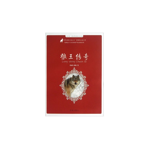 狼王传奇-每天读一点世界动物文学名著