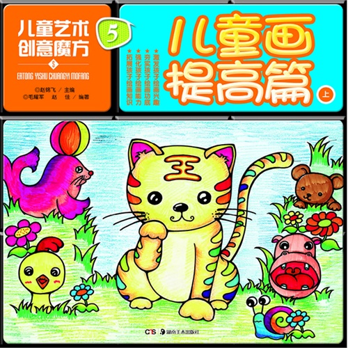 儿童画提高篇-儿童艺术创意魔方-5-上