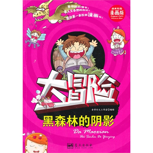 大冒险--黑森林的阴影
