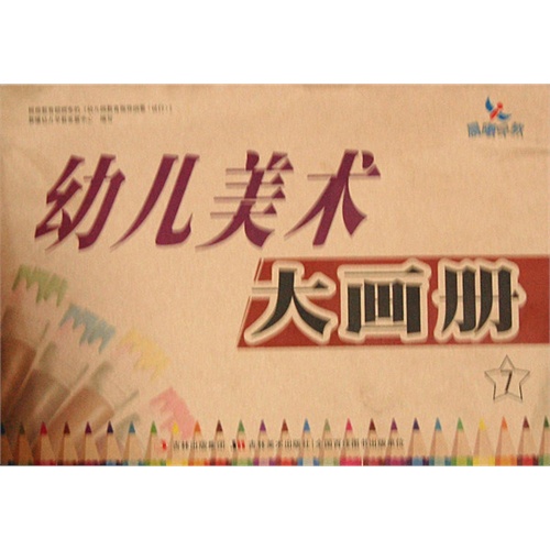 幼儿美术大画册-7