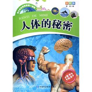 青少年科学探索第一读物[全彩版]:人体的秘密-技术教育社区