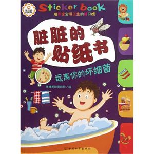 远离你的坏细菌-脏脏的贴纸书-技术教育社区