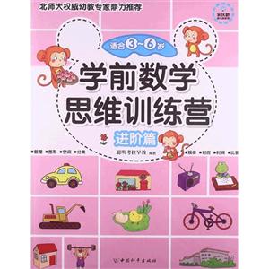 进阶篇-学前数学思维训练营-适合3-6岁-技术教育社区
