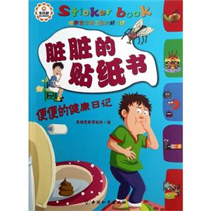 便便的健康日记-脏脏的贴纸书-技术教育社区