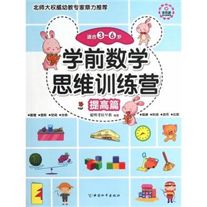提高篇-学前数学思维训练营-适合3-6岁-技术教育社区