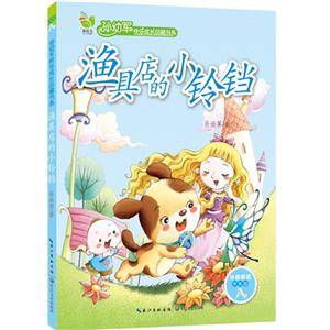 渔具店的小铃铛-分级阅读中年级A-技术教育社区