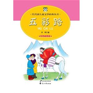 代代读儿童文学--五彩路-技术教育社区