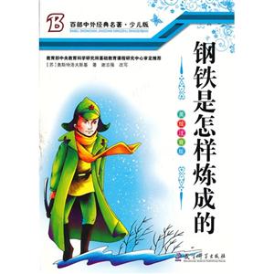 百部中外经典名著 少儿版---钢铁是怎样炼成的 美绘注音版-技术教育社区
