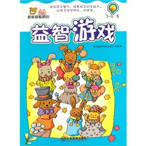 3-4岁-越做越聪明的益智游戏-技术教育社区