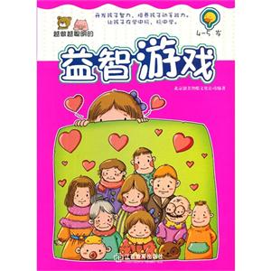 4-5岁-越做越聪明的益智游戏-技术教育社区