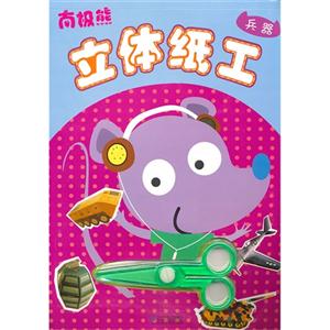 兵器-南极熊立体纸工-技术教育社区