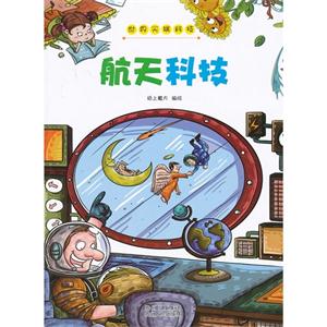 航天科技-世界尖端科技-技术教育社区