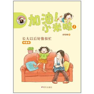 长大以后好像很忙-加油!小米啦-1-拼音版-技术教育社区