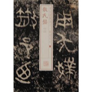 散氏盤-一-技术教育社区